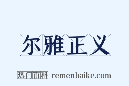 尔雅正义是什么意思的图片